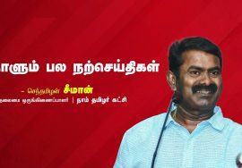 நீங்கள் செய்யும் செயலை மற்றவர்கள் ரசிக்கவில்லை என்பதற்காக நிறுத்தாதீர்கள்! – நாளும் பல நற்செய்திகள்