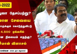 11-08-2022 சென்னை – சீமான் செய்தியாளர் சந்திப்பு #5G_Scam electricity amendment bill 2022