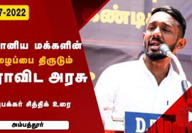 அபுபக்கர் சித்திக் உரை | ஜி.எஸ்.டி. விலைவாசி உயர்வு – மின்கட்டண உயர்வு கண்டித்து ஆர்ப்பாட்டம்