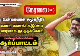 ?நேரலை: 13-08-2022 குடிவாரிக் கணக்கெடுப்பை நடத்தக்கோரி சீமான் தலைமையில் மாபெரும் ஆர்ப்பாட்டம் சென்னை