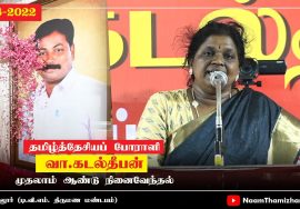 அமுதா நம்பி உரை | தமிழ்த்தேசியப் போராளி வா.கடல்தீபன் முதலாம் ஆண்டு நினைவேந்தல் (கடலூர் 14-08-2022)