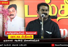 14-08-2022 கடலூர் | சீமான் உரை | தமிழ்த்தேசியப் போராளி வா.கடல்தீபன் முதலாம் ஆண்டு நினைவேந்தல்