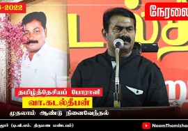 ?நேரலை: 14-08-2022 கடல்தீபன் முதலாம்ஆண்டு நினைவேந்தல் கூட்டம் – கடலூர் #SeemanSpeechKadalur #LIVE