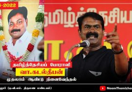 14-08-2022 கடலூர் – சீமான் எழுச்சியுரை | தமிழ்த்தேசியப் போராளி வா.கடல்தீபன் முதலாமாண்டு நினைவேந்தல்