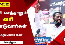 முத்துப்பாண்டி உரை | ஜி.எஸ்.டி. விலைவாசி உயர்வு – மின்கட்டண உயர்வு கண்டித்து ஆர்ப்பாட்டம் அம்பத்தூர்