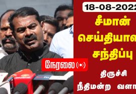 ? நேரலை: 18-08-2022 சீமான் செய்தியாளர் சந்திப்பு | திருச்சி நீதிமன்ற வளாகம்