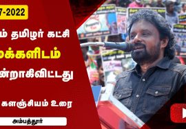 மு.களஞ்சியம் உரை | ஜி.எஸ்.டி. விலைவாசி உயர்வு – மின்கட்டண உயர்வு கண்டித்து ஆர்ப்பாட்டம் – அம்பத்தூர்