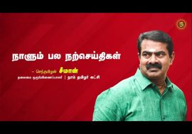 எதிர்ப்பைக் கண்டு அஞ்சாதீர்கள்! – ‘கலைமாமணி’ இளசை சுந்தரம் | நாளும் பல நற்செய்திகள்