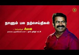 எங்கே விதைத்தவர் வயிறு குளிருமோ, அங்கே விளைந்திடு நெல்மணியே! – ‘கவிப்பேரரசு’ வைரமுத்து | சீமான்
