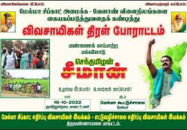 ?நேரலை 16-10-2022 மேல்மா சிப்காட் அமைக்க எதிர்ப்பு | மாபெரும் விவசாயிகள்திரள் போராட்டத்தில் சீமான்