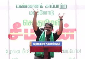 ?16-10-2022 சீமான் எழுச்சியுரை | மேல்மா சிப்காட் அமைக்க எதிர்ப்பு மாபெரும் விவசாயிகள்திரள் போராட்டம்