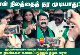 16-10-2022 செய்யாறு – சீமான் செய்தியாளர் சந்திப்பு | மேல்மா சிப்காட் #StopHindiImposition #dmkfails