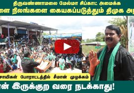 16-10-2022 திருவண்ணாமலை செய்யாறு – சீமான் கண்டனவுரை | மேல்மா சிப்காட் அமைக்க விளை நிலங்கள் அழிப்பு