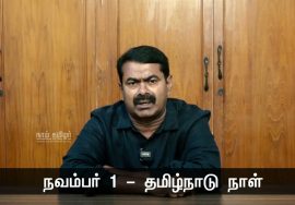நவம்பர் 1 – தமிழ்நாடு நாளையொட்டி சென்னையில் மாபெரும் இந்தி எதிர்ப்புப் பேரணி – சீமான் பேரழைப்பு