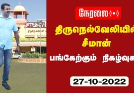 🔴நேரலை 27-10-2022 திருநெல்வேலியில் சீமான் | நாங்குநேரி – காமராசர் சிலைக்கு மலர்வணக்கம் | கொடியேற்றம்