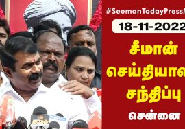 ?நேரலை: 18-11-2022 வ.உ.சிதம்பரனார் 86ஆம் ஆண்டு நினைவுநாள் மலர்வணக்கம் | சீமான் செய்தியாளர் சந்திப்பு
