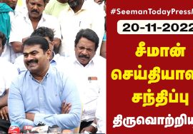 ?நேரலை: 20-11-2022 தலைவர் பிறந்தநாள் மருத்துவமுகாம் – திருவொற்றியூர் | சீமான் செய்தியாளர் சந்திப்பு