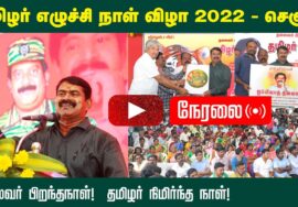 ?26-11-2022 தமிழர் எழுச்சி நாள் விழா – செஞ்சி | சீமான் வாழ்த்துரை #ஒப்பிலாத்தலைவன் #தலைவர்மாமா பாடல்