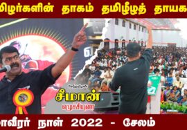 27-11-2022 – சேலம் | மாவீரர் நாள் 2022 – சீமான் எழுச்சியுரை  விஜய் சேசா மகால் #MaaveerarNaalSalem22