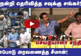 ? சிறப்பு செய்தியாளர் சந்திப்பு: நன்றி தெரிவித்த சவுக்கு சங்கர் | அரவணைத்த சீமான் #savukkushankar
