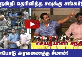 🔴 சிறப்பு செய்தியாளர் சந்திப்பு: நன்றி தெரிவித்த சவுக்கு சங்கர் | அரவணைத்த சீமான் #savukkushankar