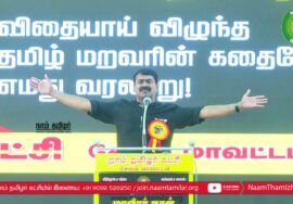 இராஜ கோபுரம் எங்கள் தலைவன்! – பாட்டு பாடி அசத்திய சீமான் #மாவீரர்நாள்2022 – சேலம் #RajaGopuramSong