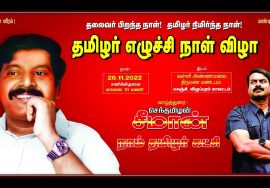 ?நேரலை: 26-11-2022 செஞ்சி – சீமான் வாழ்த்துரை | தமிழர் எழுச்சி நாள் விழா | தலைவர் பிறந்தநாள் 68
