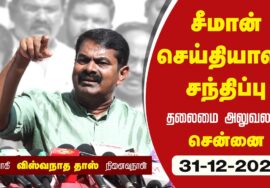?நேரலை 31-12-2022 பாட்டன் விஸ்வநாத தாஸ் 82ஆம் ஆண்டு நினைவேந்தல் – சீமான் செய்தியாளர் சந்திப்பு
