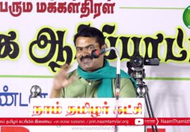 26-12-2022 சீர்காழி | மக்கள்வெள்ளத்தில் சீமான் எழுச்சியுரை | மாபெரும் ஆர்ப்பாட்டம் #Seerkazhimeeting