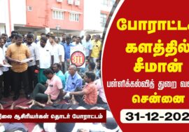?நேரலை 31-12-2022 போராட்டக்களத்தில் இடைநிலை ஆசிரியர்களுக்கு ஆதரவாக சீமான் – செய்தியாளர் சந்திப்பு