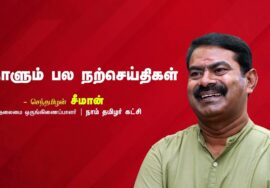 வென்றவருக்கும், தோற்றவருக்கும் வரலாறு உண்டு. | நாளும் பல நற்செய்திகள்
