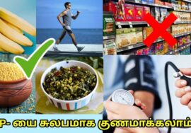 இரத்த அழுத்தம் குணமாக சில வழிமுறைகள் | Blood pressure home remedy tips
