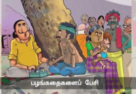 கடவுள் இருப்பதும், இல்லை என்பதும் கதைக்குதவாத வெறும் பேச்சு! – பட்டுக்கோட்டை கல்யாணசுந்தரனார்