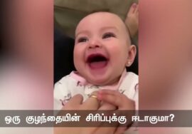 ஒருபள்ளத்தாக்கு முழுக்கப் பூப் பூக்கட்டுமே ஒருகுழந்தையின் சிரிப்புக்கு ஈடாகுமா? பெய்யென பெய்யும் மழை