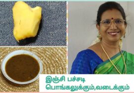 #192வெண்பொங்கலுக்கு இஞ்சி  பச்சடி- மிக சுவையானது.நன்கு ஜீரணம் ஆகும் Ginger Pachadi.Mallika Badrinath