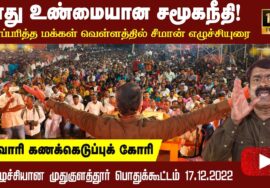 17-12-2022 முதுகுளத்தூர் – சீமான் எழுச்சியுரை | குடிவாரி கணக்கெடுப்பு மாபெரும் பொதுக்கூட்டம் #FullHD