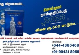 அழகிய வடிவமைப்பில் தமிழ்த்தேசிய நாள்குறிப்பேடு 2023 தற்போது விற்பனையில்! விலை ரூ.500 மட்டுமே! #Diary