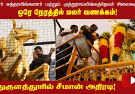 முதுகுளத்தூரில் ஒரே நேரத்தில் சுந்தரலிங்கனார் மற்றும் முத்துராமலிங்கத்தேவர் சிலைகளுக்கு மலர் வணக்கம்