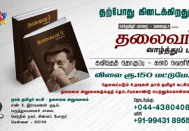 தலைவர் வாழ்த்துப்பா – கவிதை தொகுப்பு | செந்தமிழர் பாசறை – வளைகுடா | களம் வெளியீடு | விலை ரூ.150/-