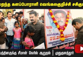 மறைந்த களப்போராளி வெங்கல குறிச்சி சசிகுமார் குடும்பத்தினருக்கு சீமான் நேரில் ஆறுதல் | முதுகுளத்தூர்