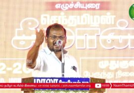 இராமநாதபுரம் காமராஜ் உரை – முதுகுளத்தூர் | குடிவாரி கணக்கெடுப்புக்கோரி மாபெரும்பொதுக்கூட்டம் #சீமான்
