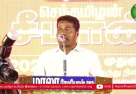 வெங்குலம் ராஜ் உரை – முதுகுளத்தூர் | குடிவாரி கணக்கெடுப்புக்கோரி மாபெரும்பொதுக்கூட்டம் #சீமான்
