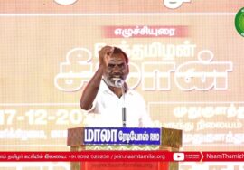 கண். இளங்கோ உரை – முதுகுளத்தூர் | குடிவாரி கணக்கெடுப்புக்கோரி மாபெரும்பொதுக்கூட்டம் #சீமான்