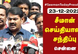 ?நேரலை 23-12-2022 பெருந்தமிழர் கக்கன் நினைவுநாள் – சீமான் செய்தியாளர் சந்திப்பு | Kakkan Memorial