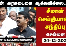 ?நேரலை 24-12-2022 ஐயா பெரியார் நினைவுநாள் – சீமான் செய்தியாளர் சந்திப்பு | Peryar Memorial