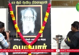 24-12-2022 ஐயா பெரியார் 49ஆம் ஆண்டு நினைவுநாள் – மலர்வணக்க நிகழ்வு | தலைமையகம் – சென்னை #periyar
