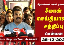 ?நேரலை 25-12-2022 வேலு நாச்சியார் நினைவுநாள் & கீழ்வெண்மணி ஈகியர் வீரவணக்க நிகழ்வு – சென்னை