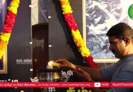 25-12-2022 வேலு நாச்சியார் நினைவுநாள் & கீழ்வெண்மணி ஈகியர் வீரவணக்க நிகழ்வு – சென்னை | சீமான்