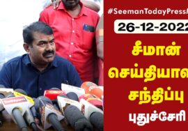 26-12-2022 புதுச்சேரி – சீமான் செய்தியாளர் சந்திப்பு | விருட்சம் மருத்துவமனை திறப்பு விழா