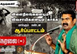 ?நேரலை 28-12-2022 டாடா தொழிற்சாலைக்காக விவசாய நிலங்களை அபகரிப்பதைக் கண்டித்து மாபெரும் ஆர்ப்பாட்டம்
